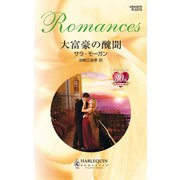 大富豪の醜聞（ハーレクイン） [電子書籍]