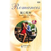 嵐に乾杯（ハーレクイン） [電子書籍]