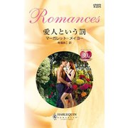 愛人という罰（ハーレクイン） [電子書籍]