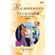 プリンセスの誘惑（ハーレクイン） [電子書籍]