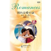 別れは愛の証（ハーレクイン） [電子書籍]