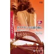 ダイヤモンドは誰の胸に（ハーレクイン） [電子書籍]