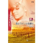 恋とワインと伯爵と（ハーレクイン） [電子書籍]