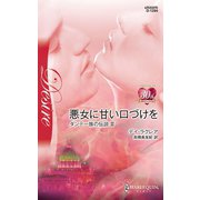 悪女に甘い口づけを（ハーレクイン） [電子書籍]