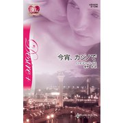 今宵、カジノで（ハーレクイン） [電子書籍]