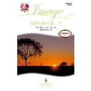 荒野の堕天使 下（ハーレクイン） [電子書籍]