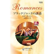 ブラックジャックの誘惑（ハーレクイン） [電子書籍]