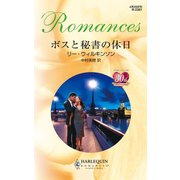 ボスと秘書の休日（ハーレクイン） [電子書籍]