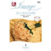 美しい会計士の誤算（ハーレクイン） [電子書籍]