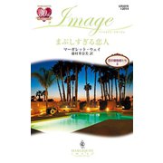 まぶしすぎる恋人（ハーレクイン） [電子書籍]