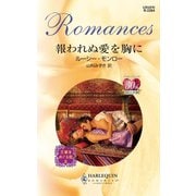 報われぬ愛を胸に（ハーレクイン） [電子書籍]