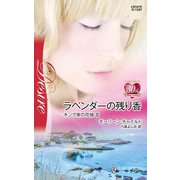 ラベンダーの残り香（ハーレクイン） [電子書籍]