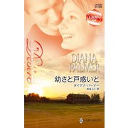 幼さと戸惑いと（ハーレクイン） [電子書籍]