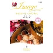チョコレート・プリンセス（ハーレクイン） [電子書籍]