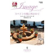 スペインの風に吹かれて（ハーレクイン） [電子書籍]