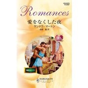 愛をなくした夜（ハーレクイン） [電子書籍]