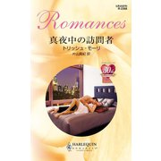 真夜中の訪問者（ハーレクイン） [電子書籍]