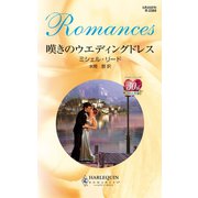 嘆きのウエディングドレス（ハーレクイン） [電子書籍]