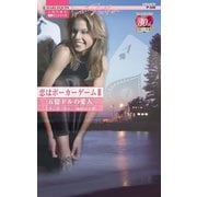 恋はポーカーゲーム III 五億ドルの愛人（ハーレクイン） [電子書籍]