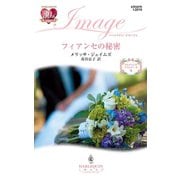 フィアンセの秘密（ハーレクイン） [電子書籍]
