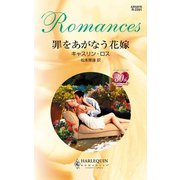 罪をあがなう花嫁（ハーレクイン） [電子書籍]