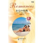 未完の情熱（ハーレクイン） [電子書籍]