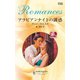 アラビアンナイトの誘惑（ハーレクイン） [電子書籍]
