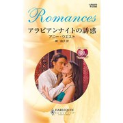 アラビアンナイトの誘惑（ハーレクイン） [電子書籍]
