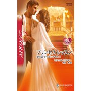 プリンセス・レッスン（ハーレクイン） [電子書籍]