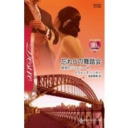 忘れじの舞踏会（ハーレクイン） [電子書籍]