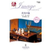 真実の嵐（ハーレクイン） [電子書籍]