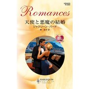 天使と悪魔の結婚（ハーレクイン） [電子書籍]