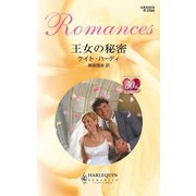 王女の秘密（ハーレクイン） [電子書籍]