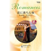 恋に落ちた夜（ハーレクイン） [電子書籍]