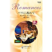 パリに逃れて（ハーレクイン） [電子書籍]