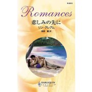 悲しみの先に（ハーレクイン） [電子書籍]
