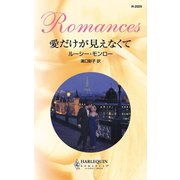 愛だけが見えなくて（ハーレクイン） [電子書籍]