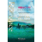 冷酷な口づけ（ハーレクイン） [電子書籍]