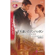 すれ違いのマンハッタン（ハーレクイン） [電子書籍]