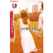 キスの意味を教えて（ハーレクイン） [電子書籍]