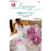 突然のプリンセス（ハーレクイン） [電子書籍]