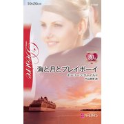 海と月とプレイボーイ（ハーレクイン） [電子書籍]