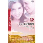 いつしか花嫁候補（ハーレクイン） [電子書籍]