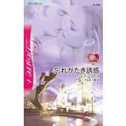 忘れがたき誘惑（ハーレクイン） [電子書籍]