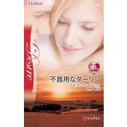不器用なダーリン（ハーレクイン） [電子書籍]