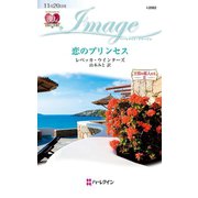 恋のプリンセス（ハーレクイン） [電子書籍]