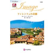 フィレンツェの奇跡（ハーレクイン） [電子書籍]
