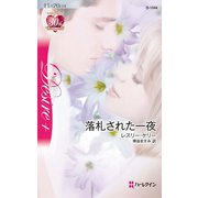 落札された一夜（ハーレクイン） [電子書籍]