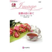 復讐は恋に似て（ハーレクイン） [電子書籍]
