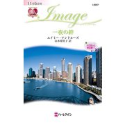 一夜の絆（ハーレクイン） [電子書籍]